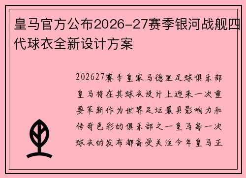 皇马官方公布2026-27赛季银河战舰四代球衣全新设计方案