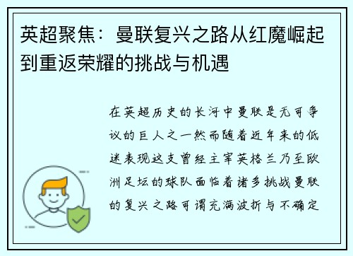 英超聚焦:曼联复兴之路从红魔崛起到重返荣耀的挑战与机遇 英超聚焦:曼联复兴之路从红魔崛起到重返荣耀的挑战与机遇