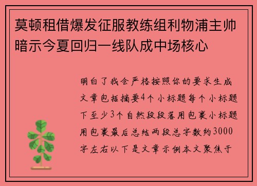莫顿租借爆发征服教练组利物浦主帅暗示今夏回归一线队成中场核心
