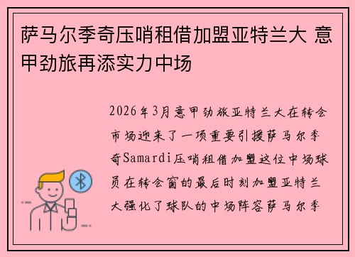 萨马尔季奇压哨租借加盟亚特兰大 意甲劲旅再添实力中场