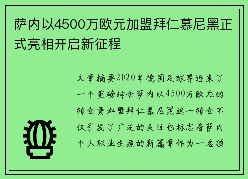 萨内以4500万欧元加盟拜仁慕尼黑正式亮相开启新征程