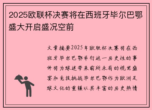 2025欧联杯决赛将在西班牙毕尔巴鄂盛大开启盛况空前