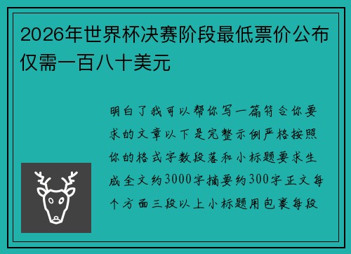 2026年世界杯决赛阶段最低票价公布仅需一百八十美元 2026年世界杯决赛阶段最低票价公布仅需一百八十美元