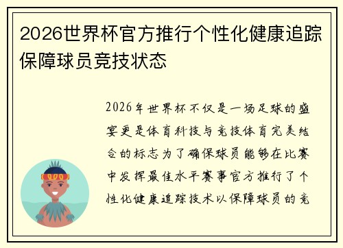 2026世界杯官方推行个性化健康追踪保障球员竞技状态 2026世界杯官方推行个性化健康追踪保障球员竞技状态