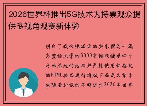 2026世界杯推出5G技术为持票观众提供多视角观赛新体验