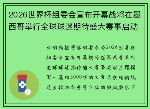 2026世界杯组委会宣布开幕战将在墨西哥举行全球球迷期待盛大赛事启动 2026世界杯组委会宣布开幕战将在墨西哥举行全球球迷期待盛大赛事启动