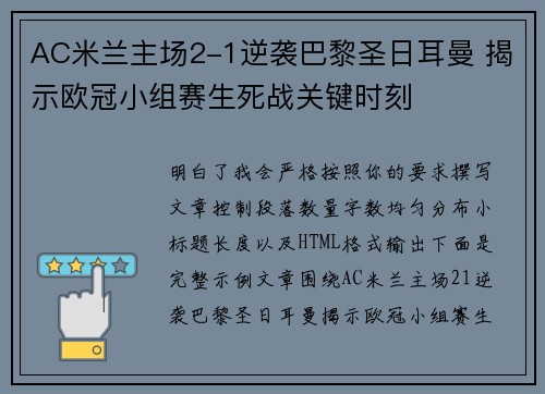 AC米兰主场2-1逆袭巴黎圣日耳曼 揭示欧冠小组赛生死战关键时刻 AC米兰主场2-1逆袭巴黎圣日耳曼 揭示欧冠小组赛生死战关键时刻