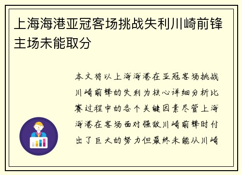 上海海港亚冠客场挑战失利川崎前锋主场未能取分 上海海港亚冠客场挑战失利川崎前锋主场未能取分