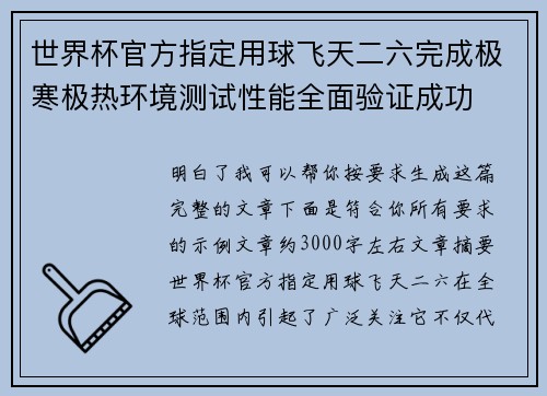 世界杯官方指定用球飞天二六完成极寒极热环境测试性能全面验证成功 世界杯官方指定用球飞天二六完成极寒极热环境测试性能全面验证成功