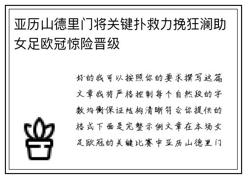 亚历山德里门将关键扑救力挽狂澜助女足欧冠惊险晋级 亚历山德里门将关键扑救力挽狂澜助女足欧冠惊险晋级