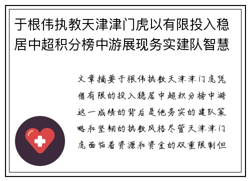 于根伟执教天津津门虎以有限投入稳居中超积分榜中游展现务实建队智慧与韧性 于根伟执教天津津门虎以有限投入稳居中超积分榜中游展现务实建队智慧与韧性