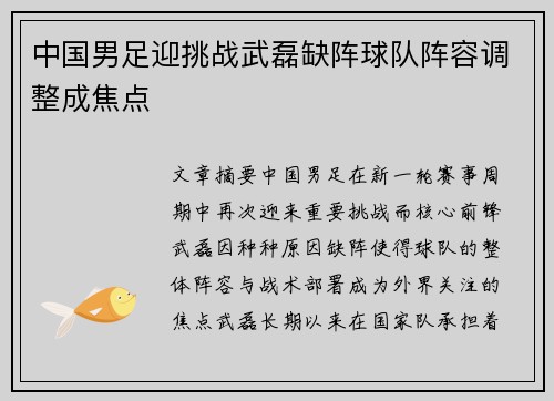 中国男足迎挑战武磊缺阵球队阵容调整成焦点 中国男足迎挑战武磊缺阵球队阵容调整成焦点