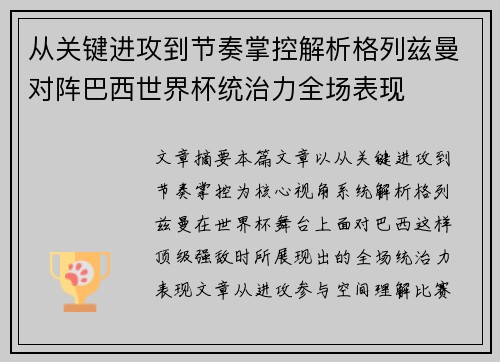 从关键进攻到节奏掌控解析格列兹曼对阵巴西世界杯统治力全场表现 从关键进攻到节奏掌控解析格列兹曼对阵巴西世界杯统治力全场表现