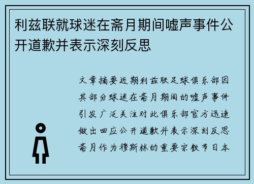 利兹联就球迷在斋月期间嘘声事件公开道歉并表示深刻反思 利兹联就球迷在斋月期间嘘声事件公开道歉并表示深刻反思