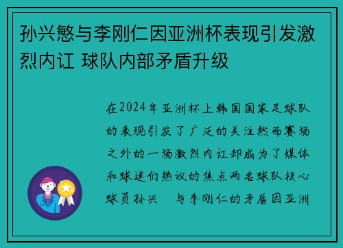 孙兴慜与李刚仁因亚洲杯表现引发激烈内讧 球队内部矛盾升级 孙兴慜与李刚仁因亚洲杯表现引发激烈内讧 球队内部矛盾升级