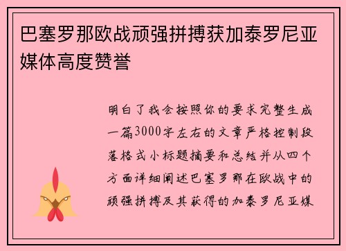 巴塞罗那欧战顽强拼搏获加泰罗尼亚媒体高度赞誉 巴塞罗那欧战顽强拼搏获加泰罗尼亚媒体高度赞誉