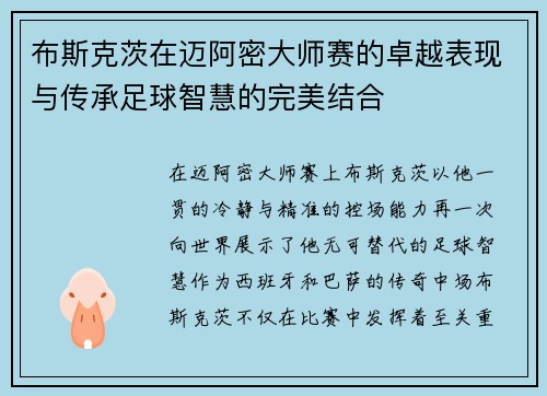 布斯克茨在迈阿密大师赛的卓越表现与传承足球智慧的完美结合