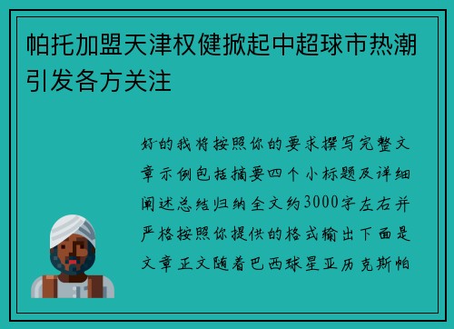 帕托加盟天津权健掀起中超球市热潮引发各方关注