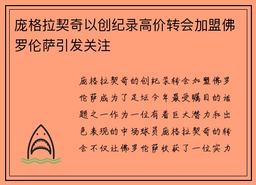 庞格拉契奇以创纪录高价转会加盟佛罗伦萨引发关注