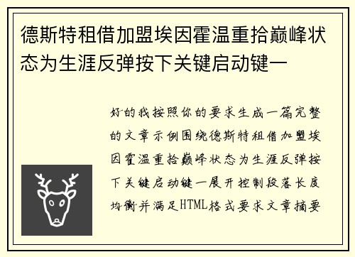 德斯特租借加盟埃因霍温重拾巅峰状态为生涯反弹按下关键启动键一 德斯特租借加盟埃因霍温重拾巅峰状态为生涯反弹按下关键启动键一