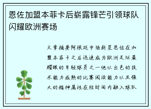 恩佐加盟本菲卡后崭露锋芒引领球队闪耀欧洲赛场