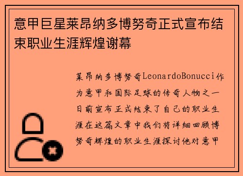 意甲巨星莱昂纳多博努奇正式宣布结束职业生涯辉煌谢幕