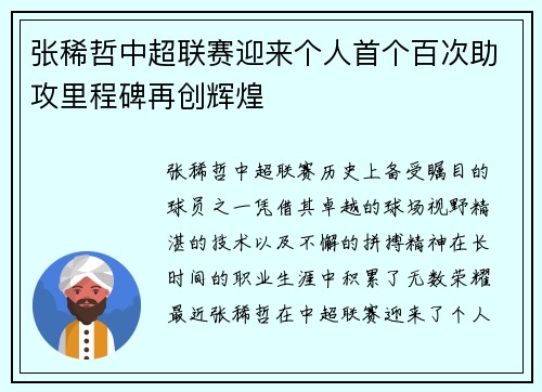 张稀哲中超联赛迎来个人首个百次助攻里程碑再创辉煌 张稀哲中超联赛迎来个人首个百次助攻里程碑再创辉煌