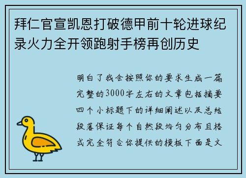 拜仁官宣凯恩打破德甲前十轮进球纪录火力全开领跑射手榜再创历史 拜仁官宣凯恩打破德甲前十轮进球纪录火力全开领跑射手榜再创历史