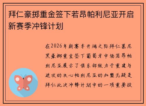 拜仁豪掷重金签下若昂帕利尼亚开启新赛季冲锋计划