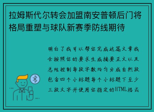 拉姆斯代尔转会加盟南安普顿后门将格局重塑与球队新赛季防线期待