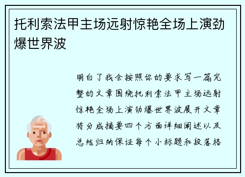 托利索法甲主场远射惊艳全场上演劲爆世界波