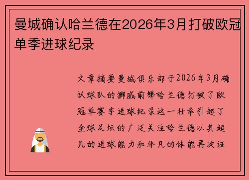 曼城确认哈兰德在2026年3月打破欧冠单季进球纪录