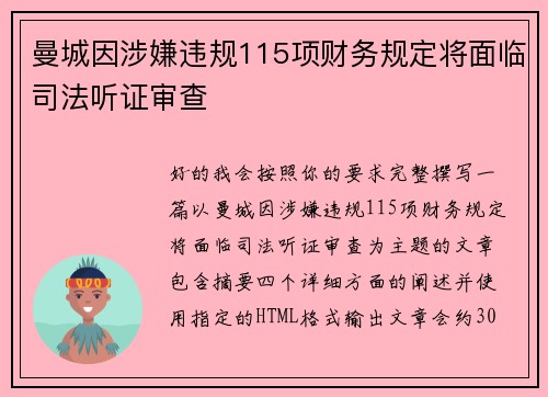 曼城因涉嫌违规115项财务规定将面临司法听证审查 曼城因涉嫌违规115项财务规定将面临司法听证审查