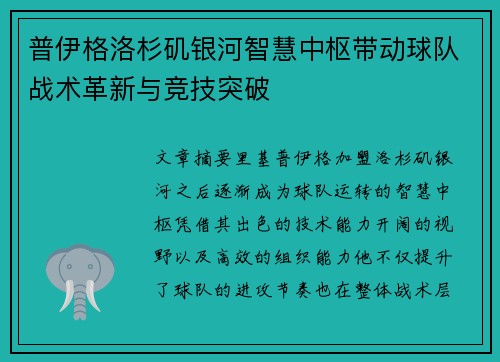 普伊格洛杉矶银河智慧中枢带动球队战术革新与竞技突破