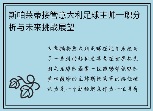 斯帕莱蒂接管意大利足球主帅一职分析与未来挑战展望
