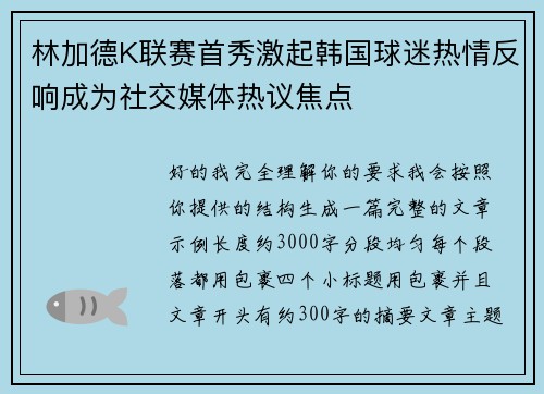 林加德K联赛首秀激起韩国球迷热情反响成为社交媒体热议焦点