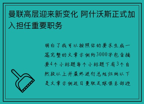 曼联高层迎来新变化 阿什沃斯正式加入担任重要职务