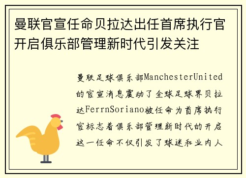 曼联官宣任命贝拉达出任首席执行官开启俱乐部管理新时代引发关注