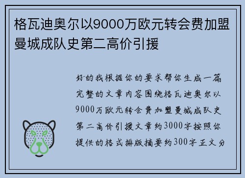 格瓦迪奥尔以9000万欧元转会费加盟曼城成队史第二高价引援