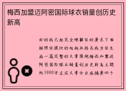 梅西加盟迈阿密国际球衣销量创历史新高 梅西加盟迈阿密国际球衣销量创历史新高