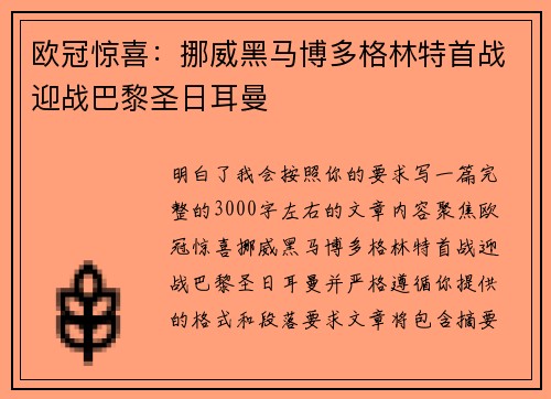欧冠惊喜：挪威黑马博多格林特首战迎战巴黎圣日耳曼