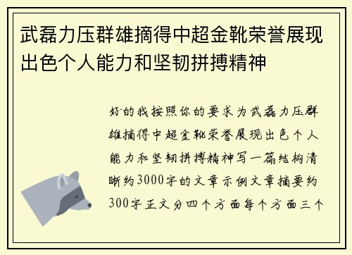 武磊力压群雄摘得中超金靴荣誉展现出色个人能力和坚韧拼搏精神